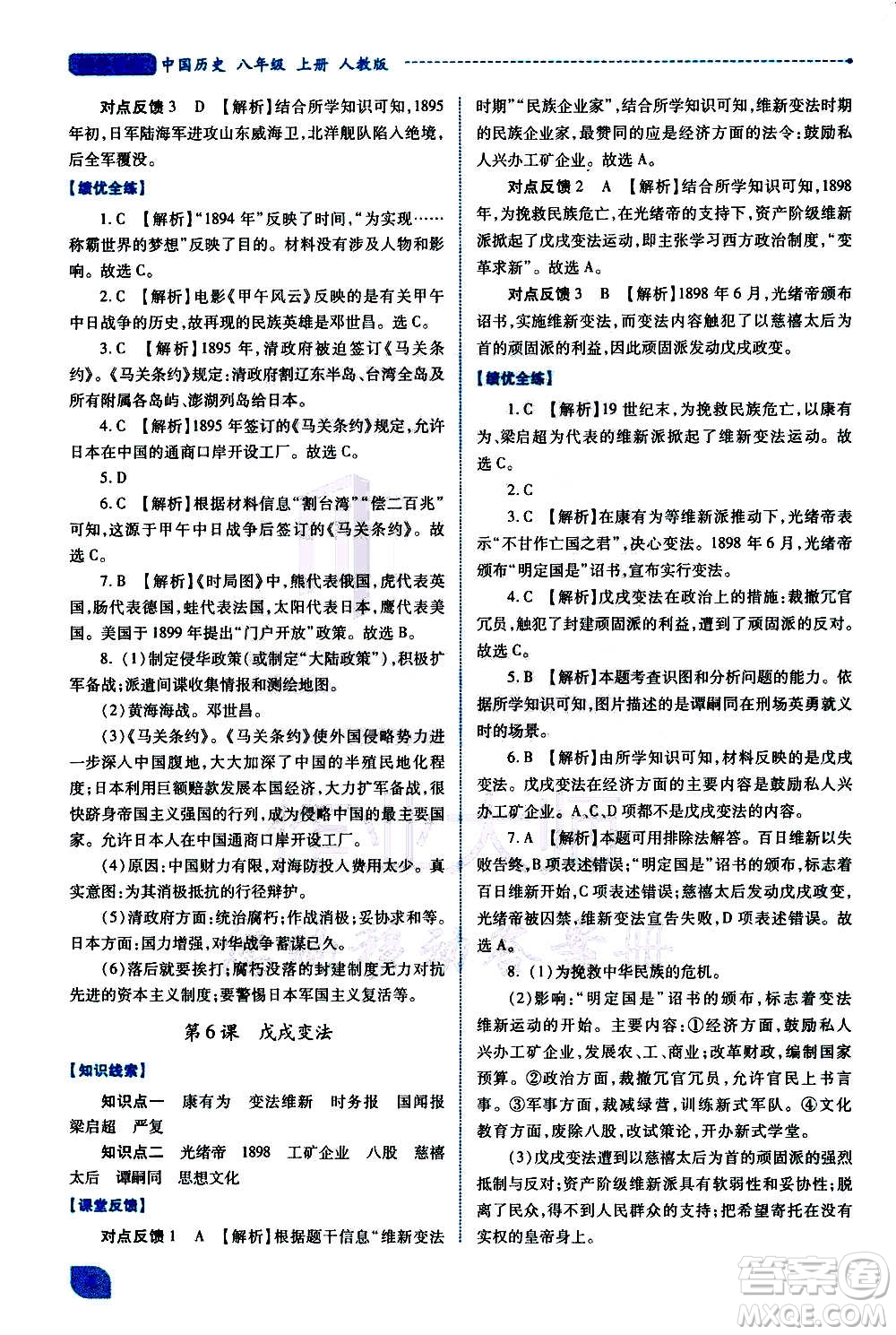 陜西師范大學(xué)出版總社2020年績優(yōu)學(xué)案中國歷史八年級上冊人教版答案