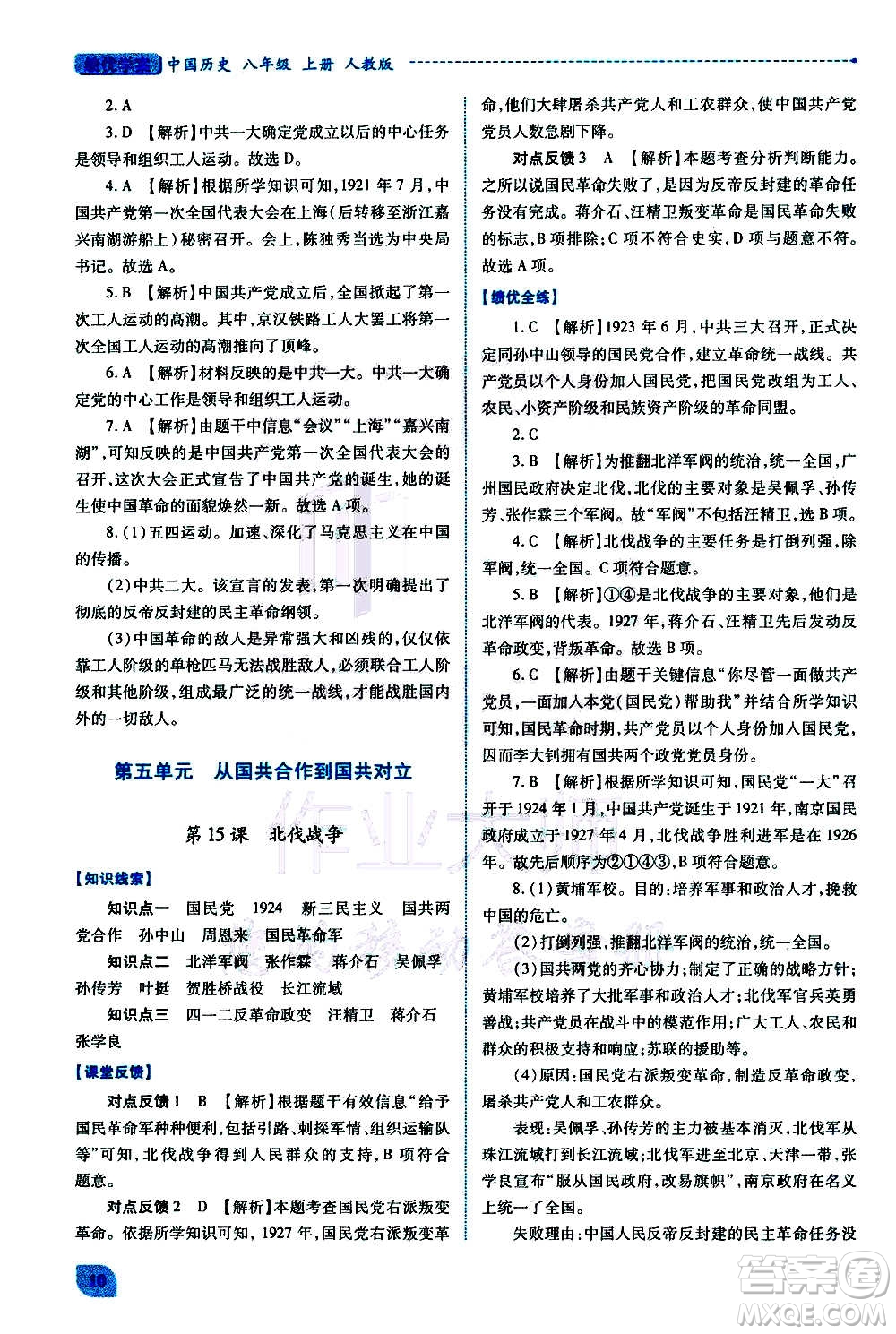 陜西師范大學(xué)出版總社2020年績優(yōu)學(xué)案中國歷史八年級上冊人教版答案