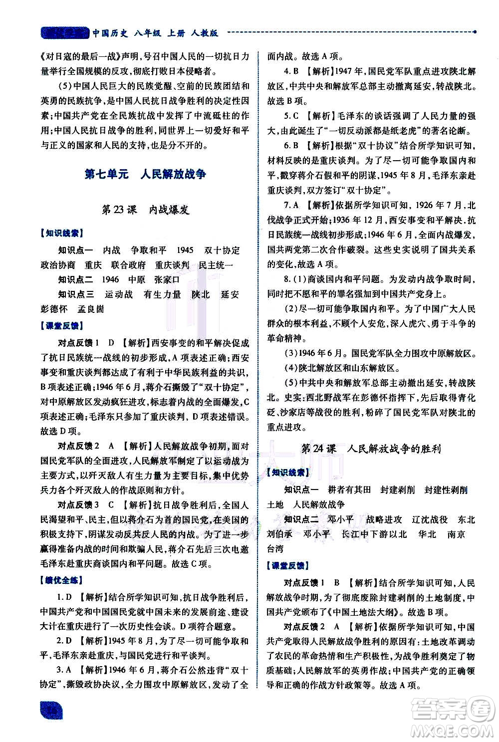 陜西師范大學(xué)出版總社2020年績優(yōu)學(xué)案中國歷史八年級上冊人教版答案