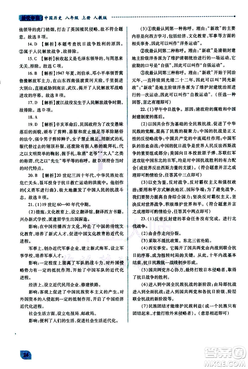 陜西師范大學(xué)出版總社2020年績優(yōu)學(xué)案中國歷史八年級上冊人教版答案