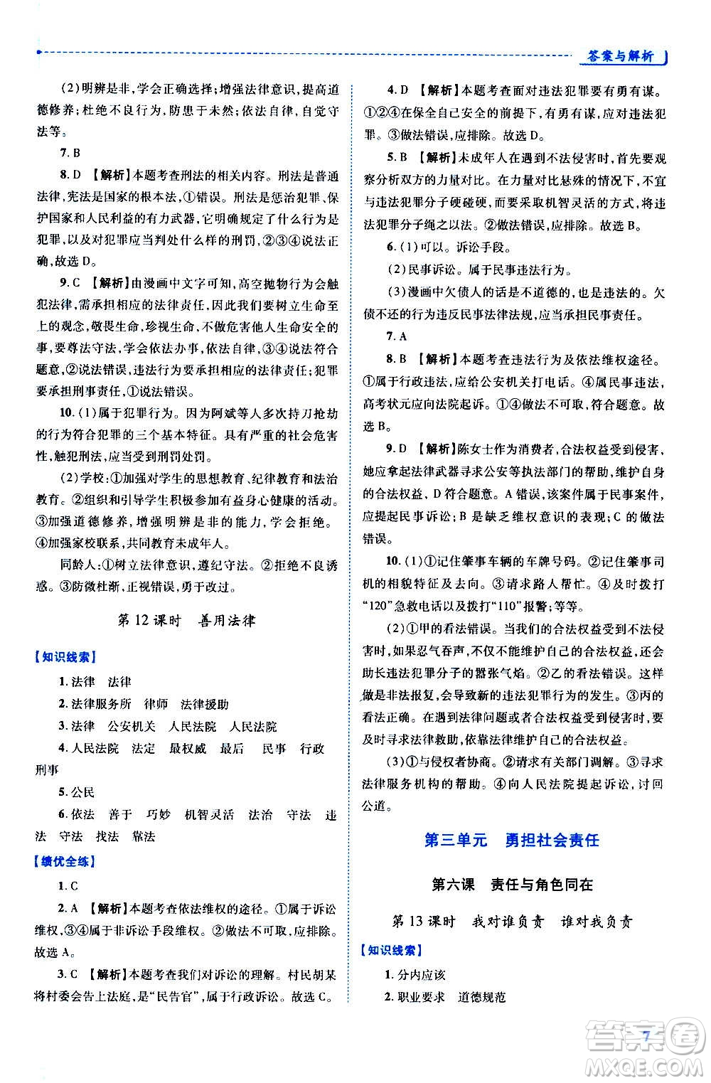 陜西師范大學(xué)出版總社2020年績(jī)優(yōu)學(xué)案道德與法治八年級(jí)上冊(cè)人教版答案