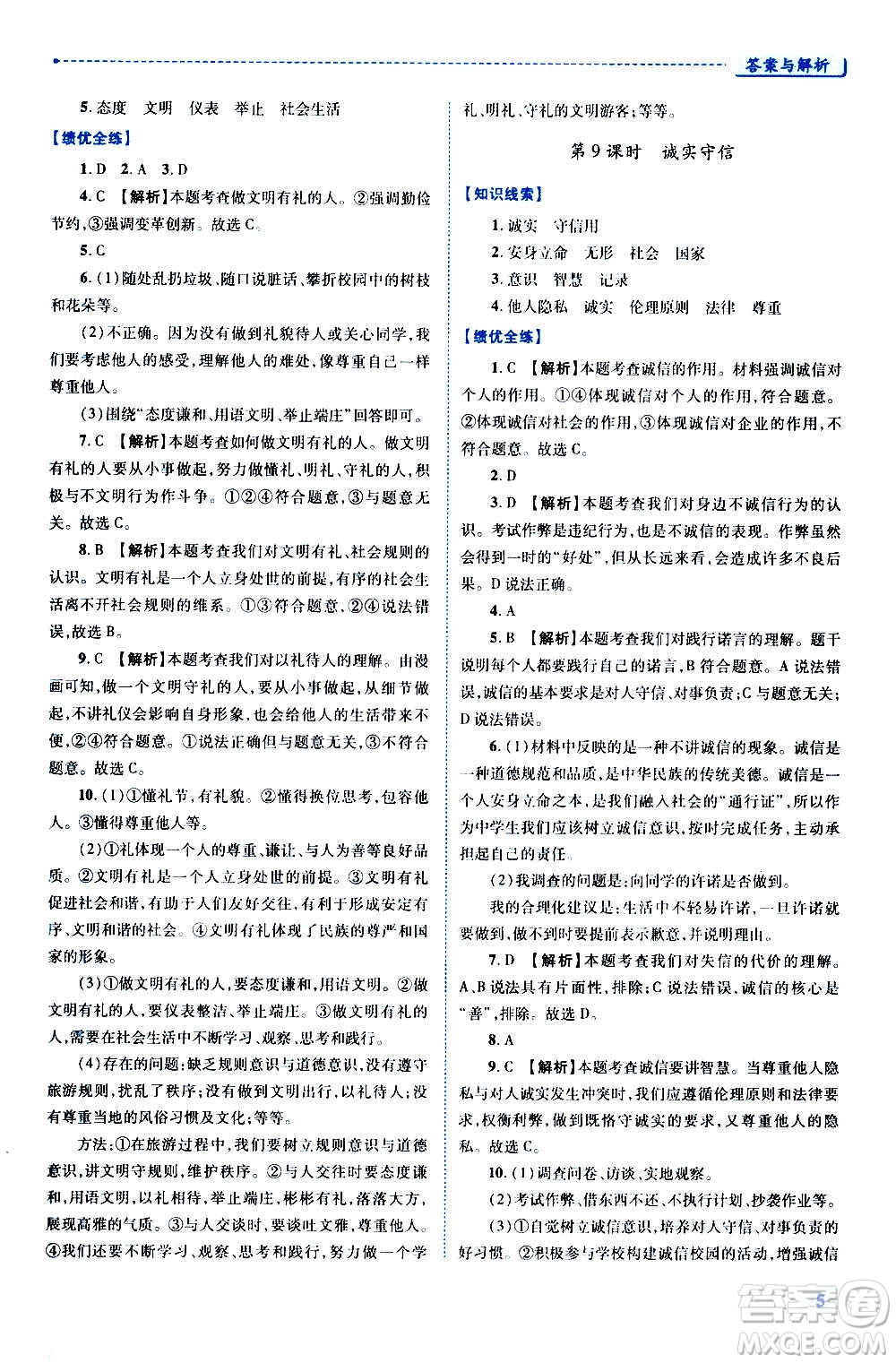 陜西師范大學(xué)出版總社2020年績(jī)優(yōu)學(xué)案道德與法治八年級(jí)上冊(cè)人教版答案