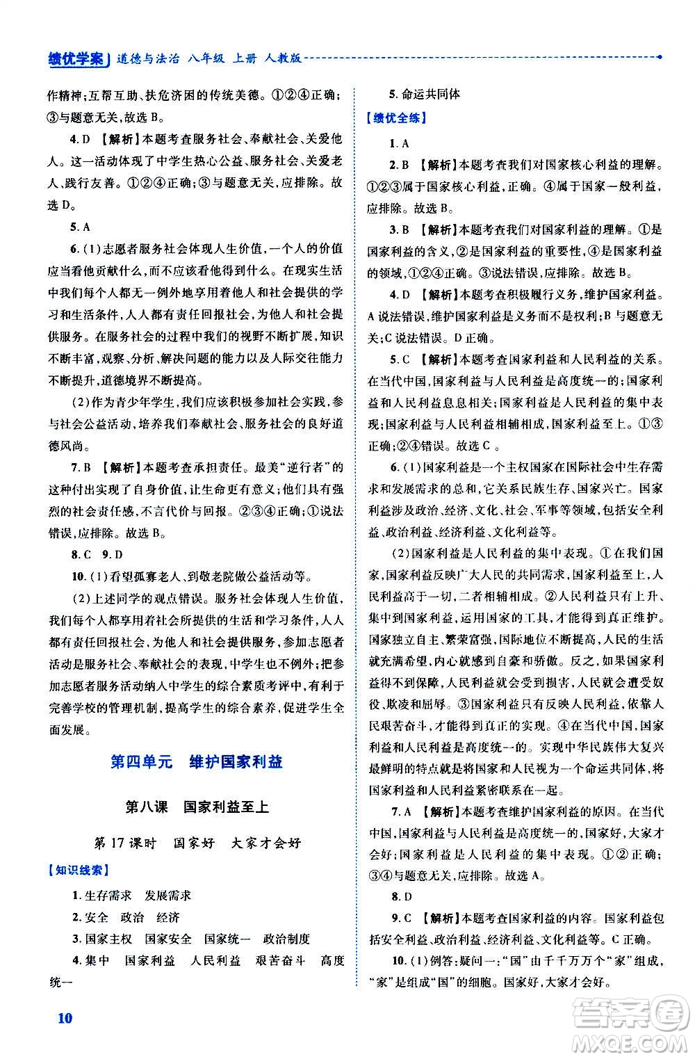 陜西師范大學(xué)出版總社2020年績(jī)優(yōu)學(xué)案道德與法治八年級(jí)上冊(cè)人教版答案