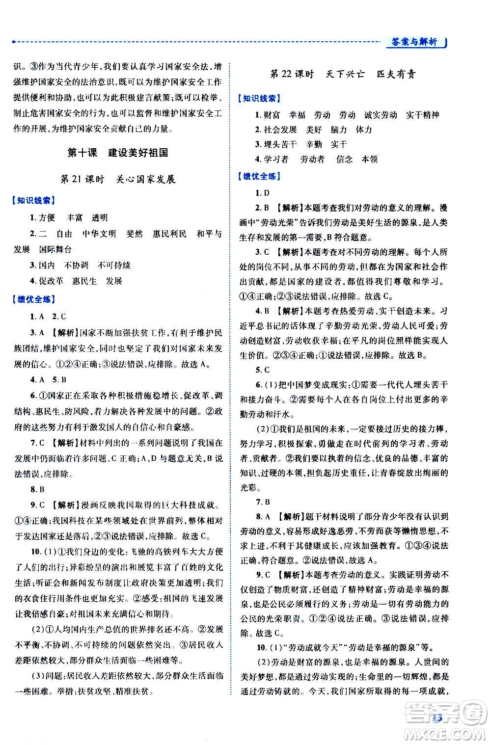 陜西師范大學(xué)出版總社2020年績(jī)優(yōu)學(xué)案道德與法治八年級(jí)上冊(cè)人教版答案