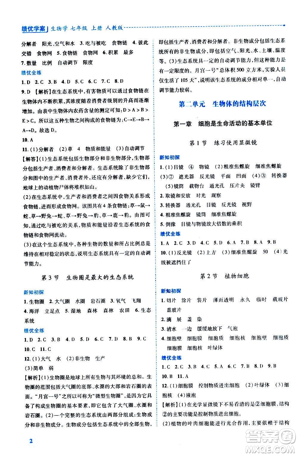 陜西師范大學(xué)出版總社2020年績(jī)優(yōu)學(xué)案生物學(xué)八年級(jí)上冊(cè)人教版答案