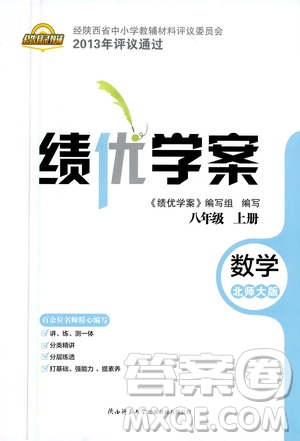 陜西師范大學(xué)出版總社2020年績(jī)優(yōu)學(xué)案數(shù)學(xué)八年級(jí)上冊(cè)北師大版答案