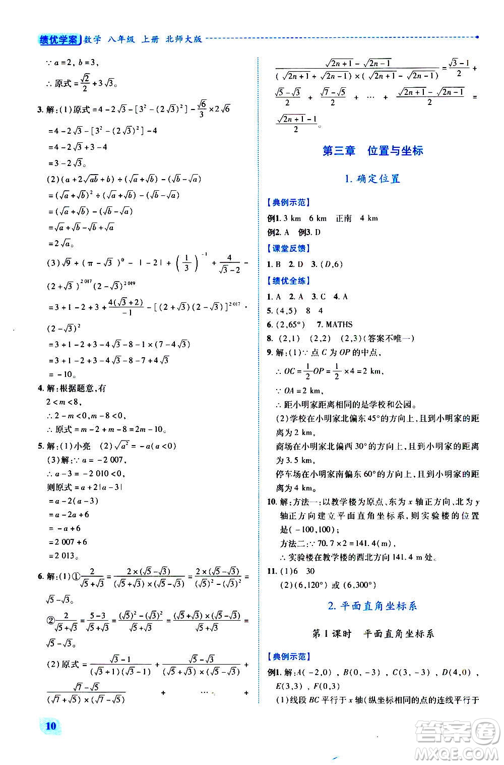 陜西師范大學(xué)出版總社2020年績(jī)優(yōu)學(xué)案數(shù)學(xué)八年級(jí)上冊(cè)北師大版答案