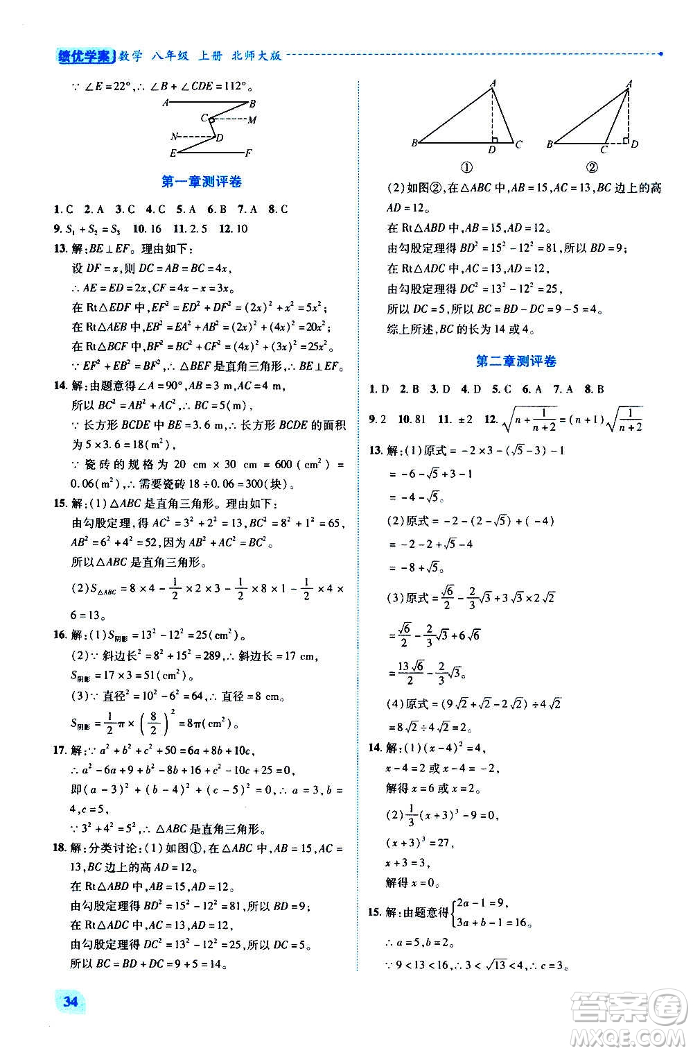 陜西師范大學(xué)出版總社2020年績(jī)優(yōu)學(xué)案數(shù)學(xué)八年級(jí)上冊(cè)北師大版答案