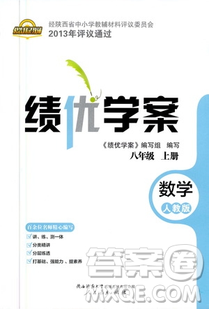 陜西師范大學出版總社2020年績優(yōu)學案數學八年級上冊人教版答案