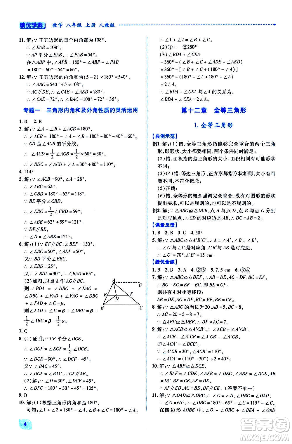 陜西師范大學出版總社2020年績優(yōu)學案數學八年級上冊人教版答案