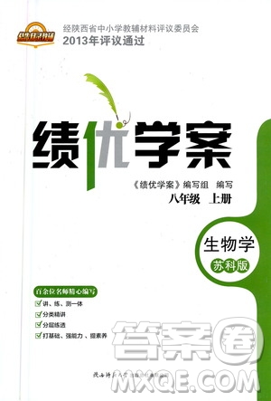 陜西師范大學(xué)出版總社2020年績(jī)優(yōu)學(xué)案生物學(xué)八年級(jí)上冊(cè)蘇科版答案