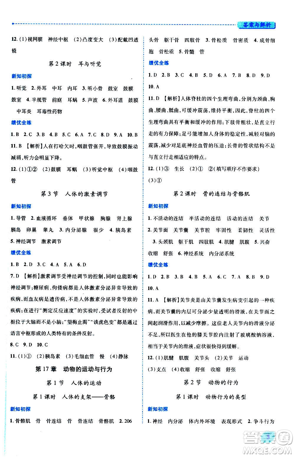 陜西師范大學(xué)出版總社2020年績(jī)優(yōu)學(xué)案生物學(xué)八年級(jí)上冊(cè)蘇科版答案