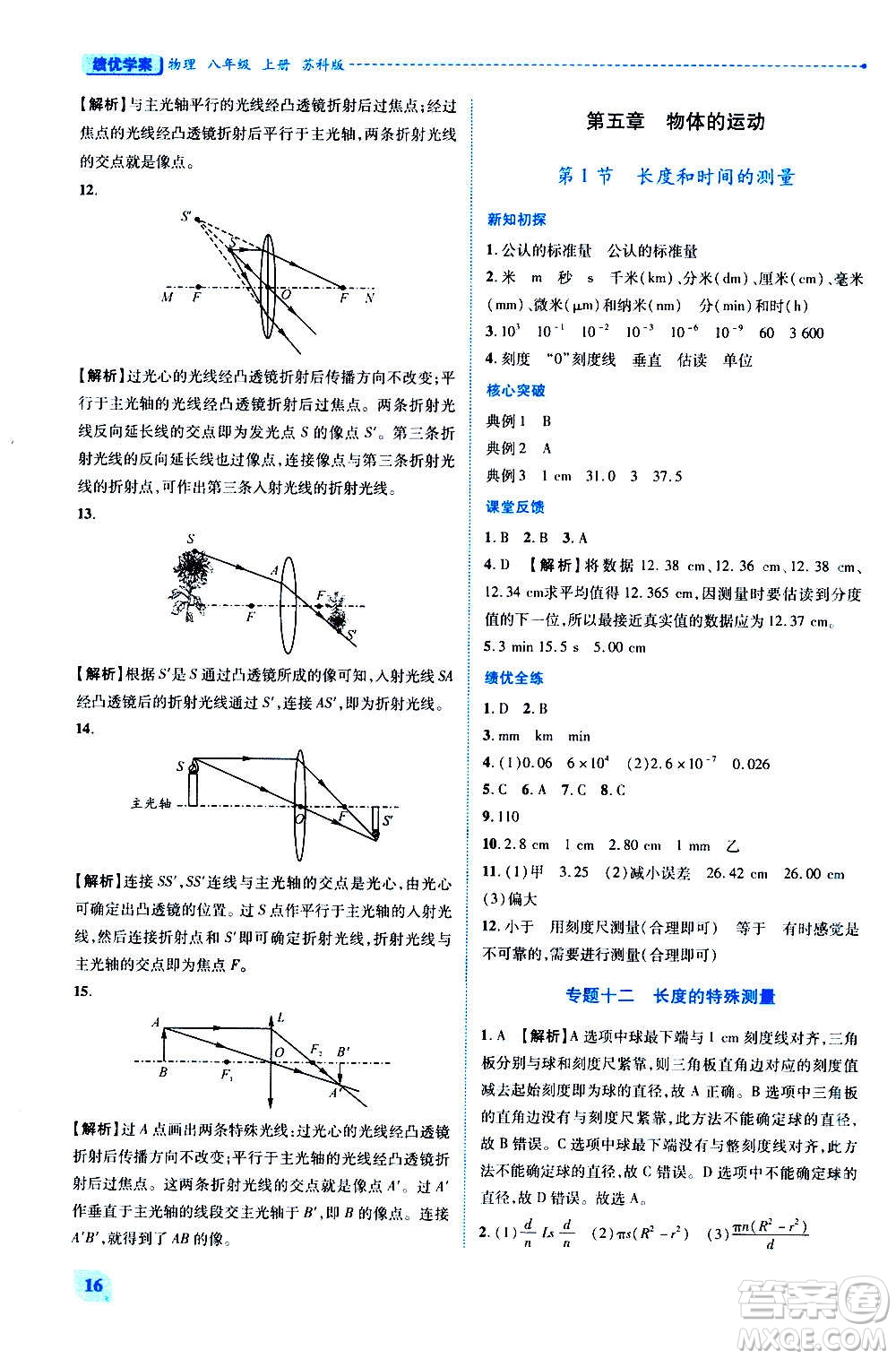 陜西師范大學(xué)出版總社2020年績(jī)優(yōu)學(xué)案物理八年級(jí)上冊(cè)蘇科版答案