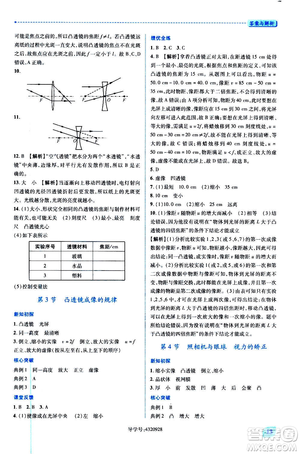 陜西師范大學(xué)出版總社2020年績(jī)優(yōu)學(xué)案物理八年級(jí)上冊(cè)蘇科版答案