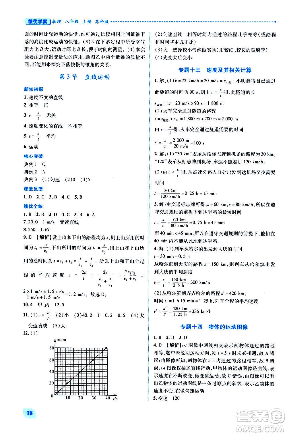 陜西師范大學(xué)出版總社2020年績(jī)優(yōu)學(xué)案物理八年級(jí)上冊(cè)蘇科版答案