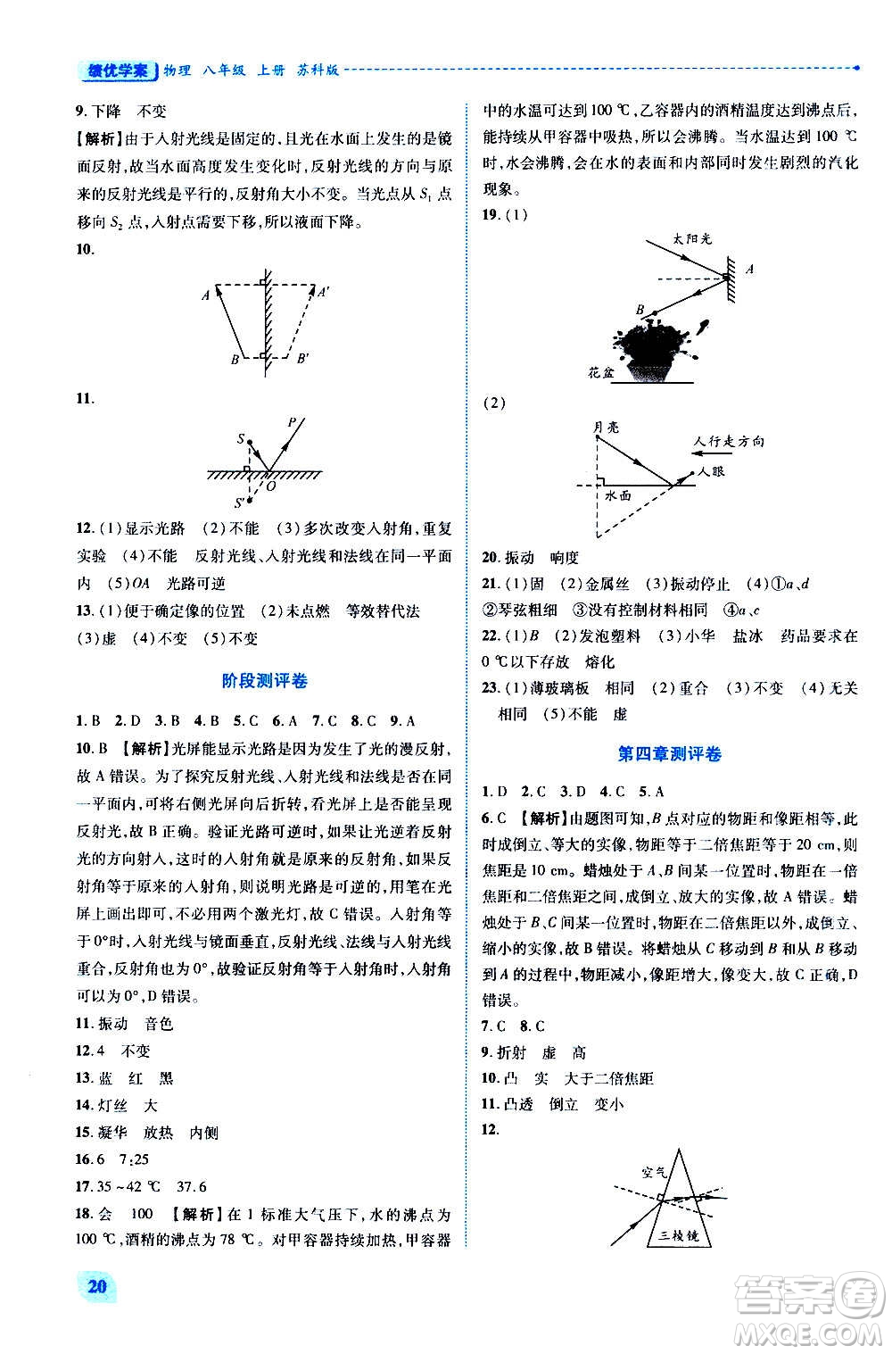 陜西師范大學(xué)出版總社2020年績(jī)優(yōu)學(xué)案物理八年級(jí)上冊(cè)蘇科版答案