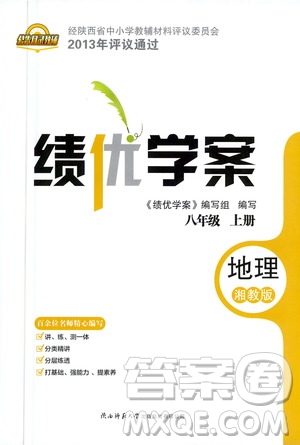 陜西師范大學(xué)出版總社2020年績(jī)優(yōu)學(xué)案地理八年級(jí)上冊(cè)湘教版答案