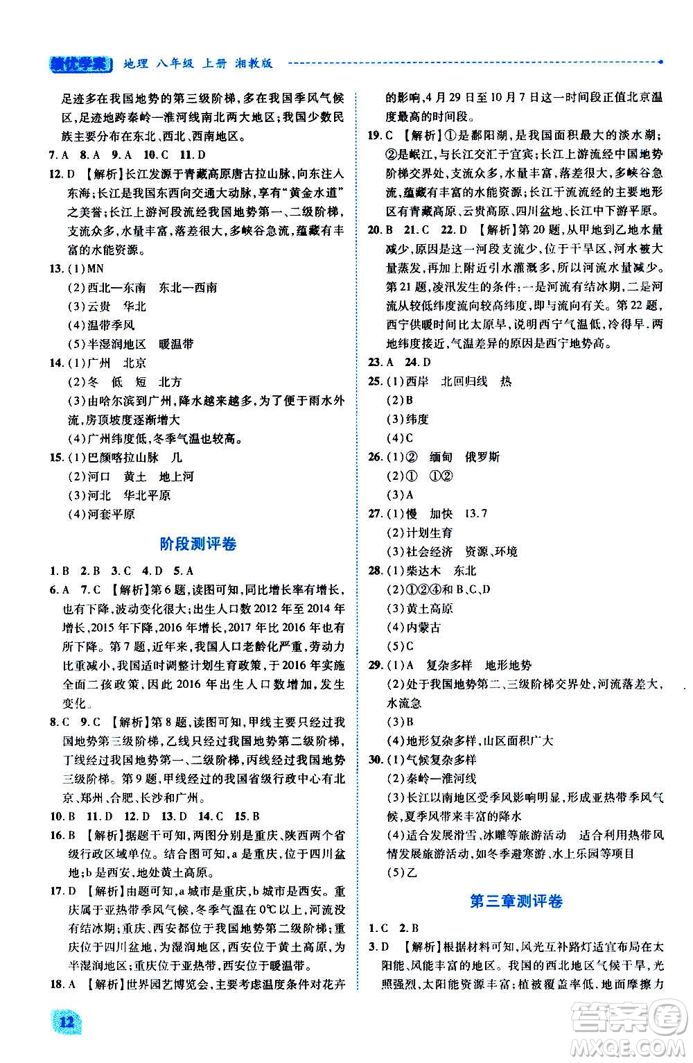 陜西師范大學(xué)出版總社2020年績(jī)優(yōu)學(xué)案地理八年級(jí)上冊(cè)湘教版答案