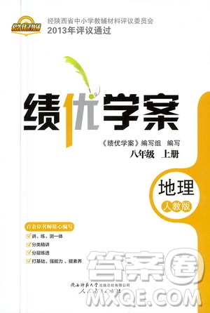 陜西師范大學(xué)出版總社2020年績(jī)優(yōu)學(xué)案地理八年級(jí)上冊(cè)人教版答案