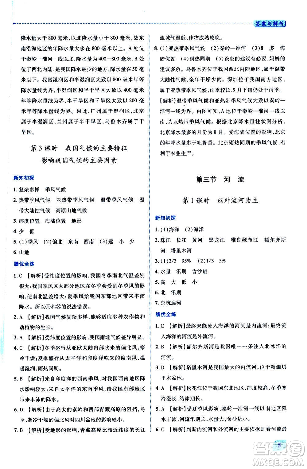 陜西師范大學(xué)出版總社2020年績(jī)優(yōu)學(xué)案地理八年級(jí)上冊(cè)人教版答案