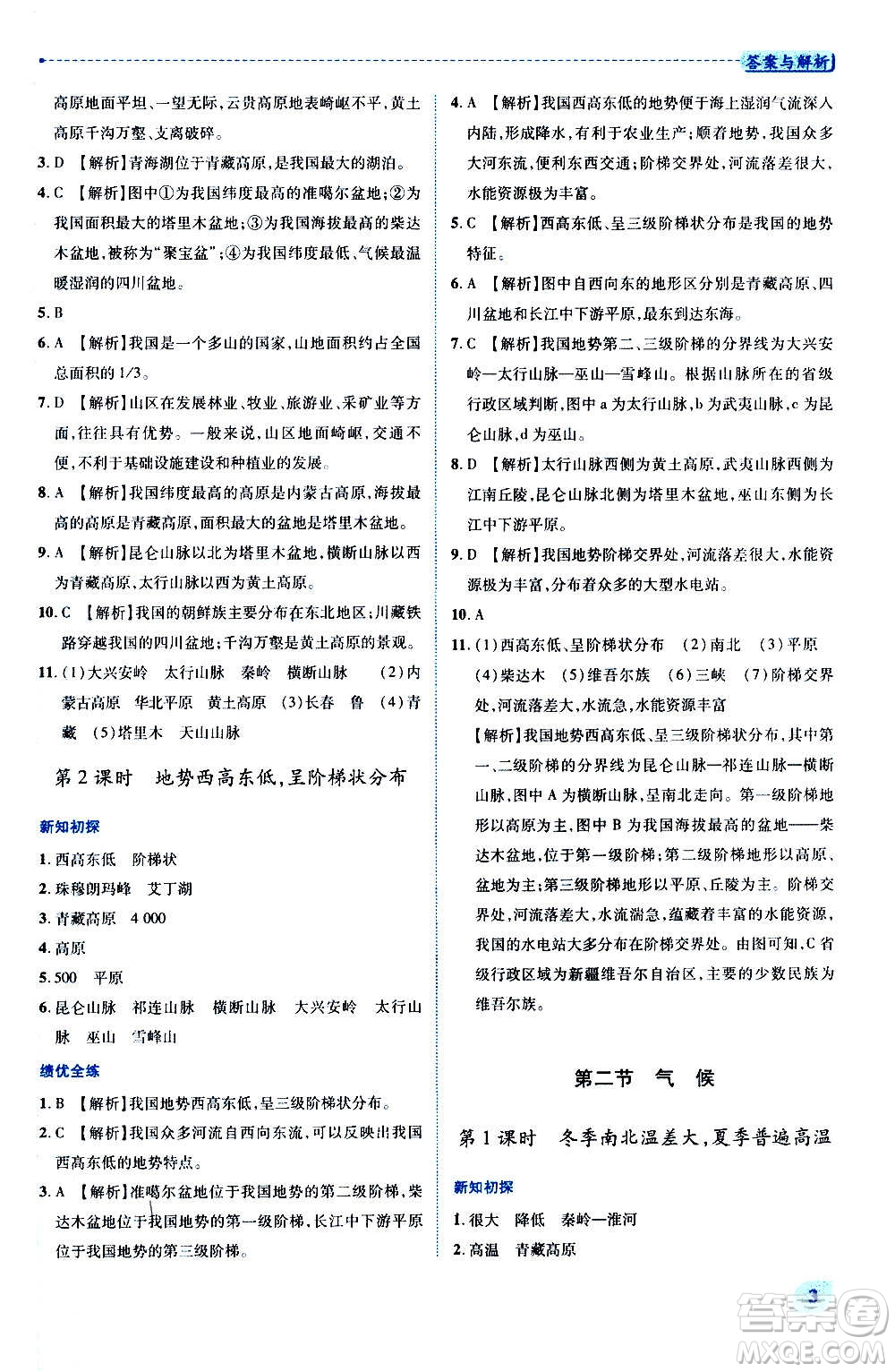 陜西師范大學(xué)出版總社2020年績(jī)優(yōu)學(xué)案地理八年級(jí)上冊(cè)人教版答案