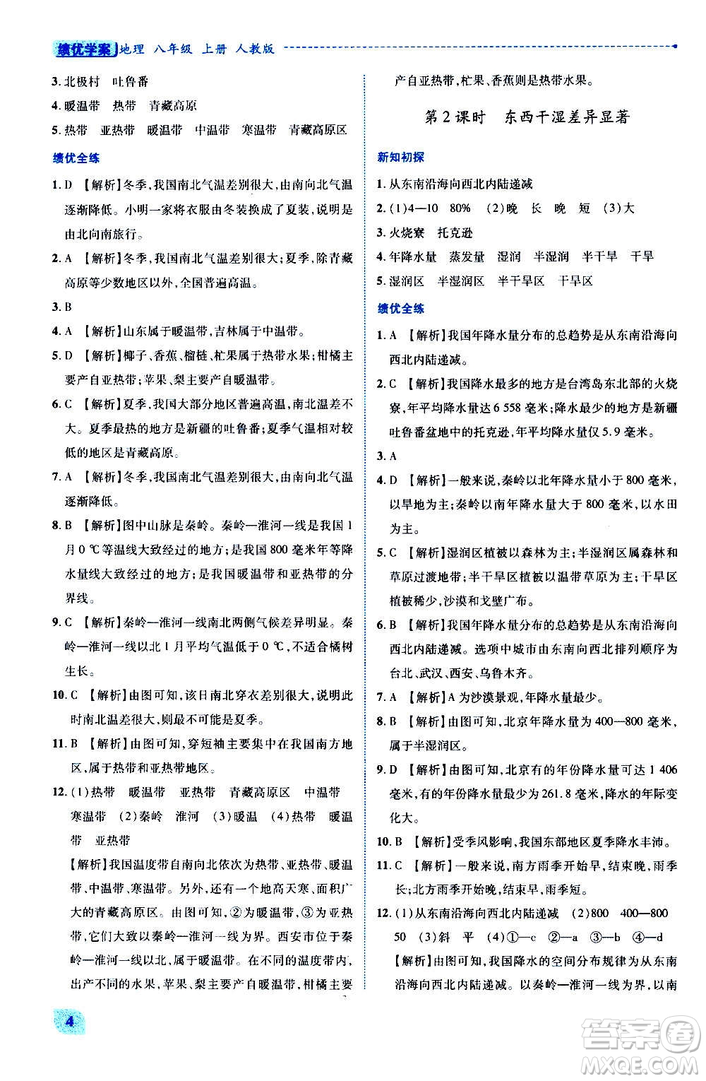 陜西師范大學(xué)出版總社2020年績(jī)優(yōu)學(xué)案地理八年級(jí)上冊(cè)人教版答案