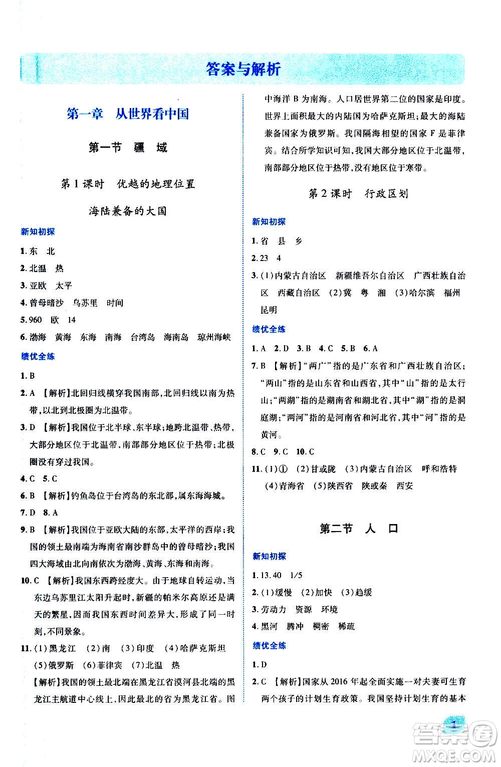 陜西師范大學(xué)出版總社2020年績(jī)優(yōu)學(xué)案地理八年級(jí)上冊(cè)人教版答案