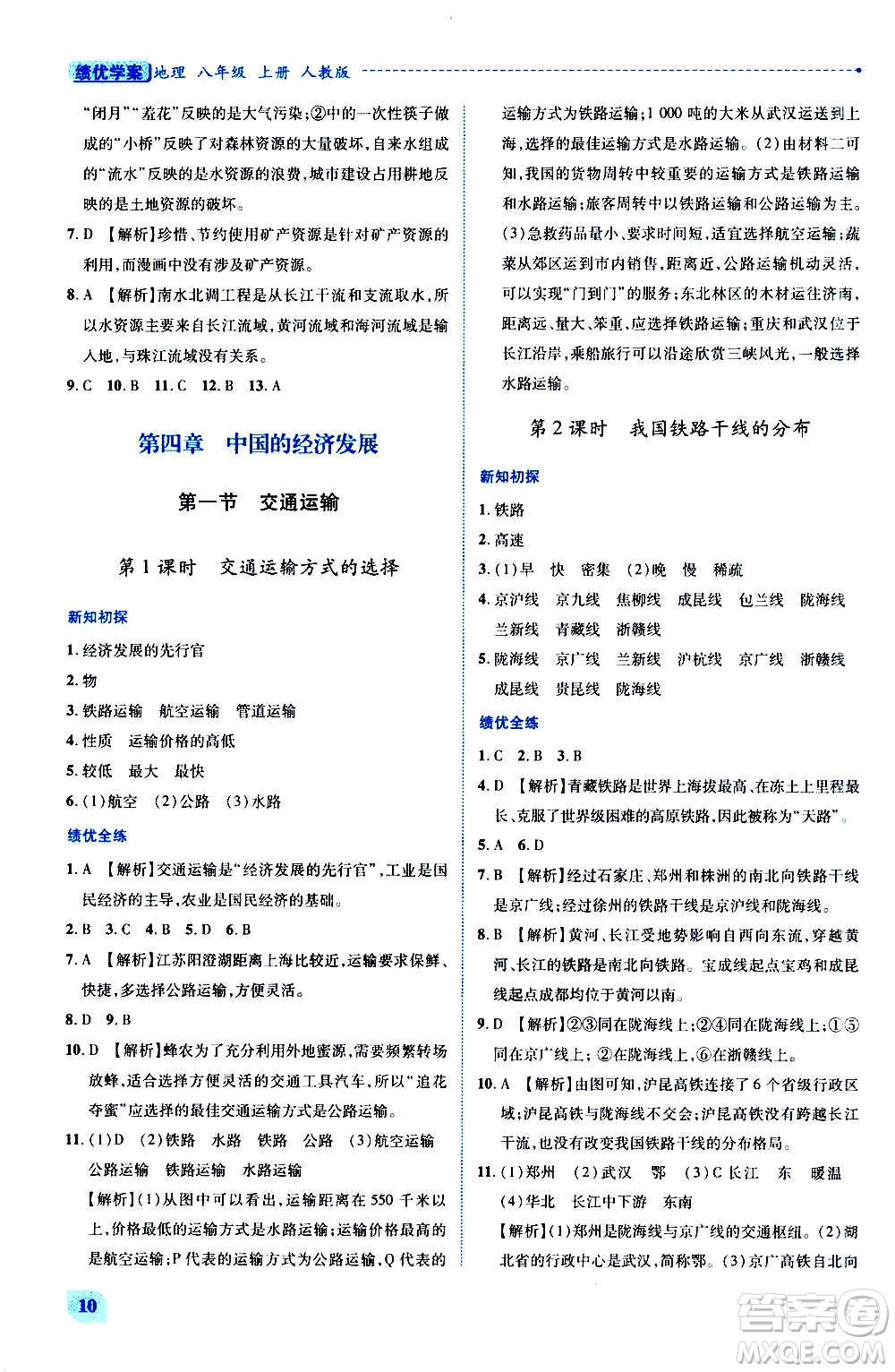 陜西師范大學(xué)出版總社2020年績(jī)優(yōu)學(xué)案地理八年級(jí)上冊(cè)人教版答案