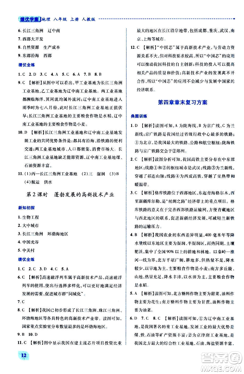 陜西師范大學(xué)出版總社2020年績(jī)優(yōu)學(xué)案地理八年級(jí)上冊(cè)人教版答案