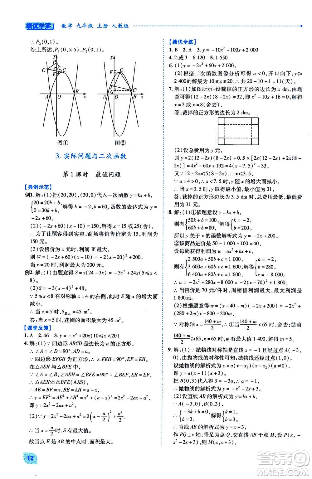 陜西師范大學出版總社2020年績優(yōu)學案數(shù)學九年級上冊人教版答案