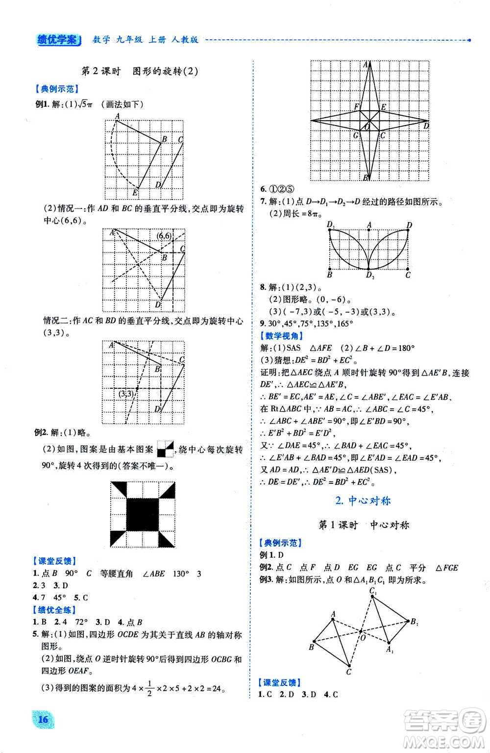 陜西師范大學出版總社2020年績優(yōu)學案數(shù)學九年級上冊人教版答案