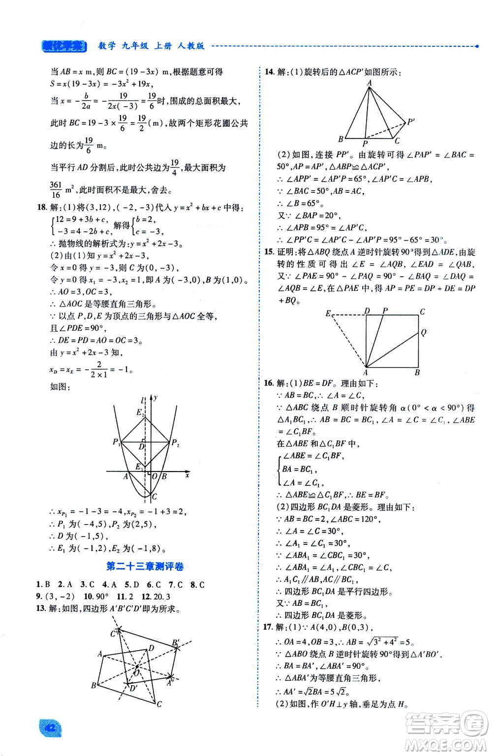 陜西師范大學出版總社2020年績優(yōu)學案數(shù)學九年級上冊人教版答案