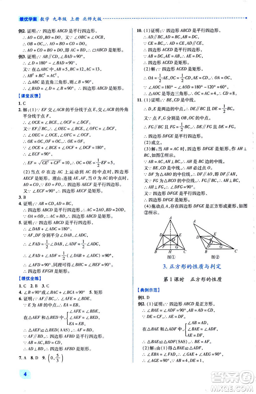 陜西師范大學(xué)出版總社2020年績優(yōu)學(xué)案數(shù)學(xué)九年級上下冊合訂本北師大版答案