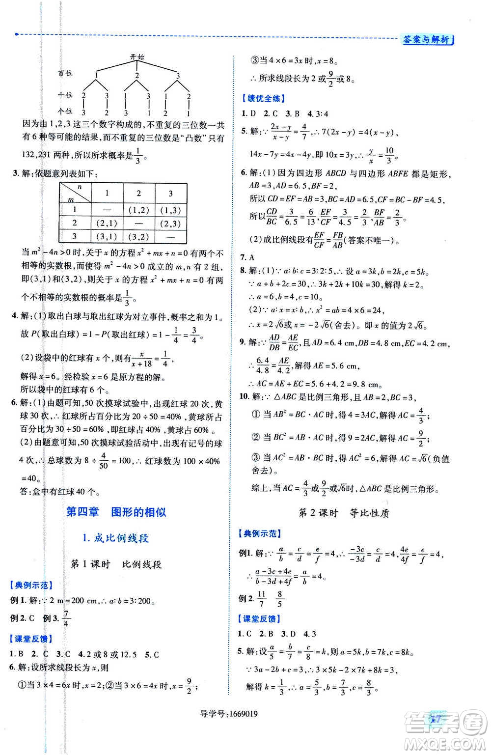 陜西師范大學(xué)出版總社2020年績優(yōu)學(xué)案數(shù)學(xué)九年級上下冊合訂本北師大版答案