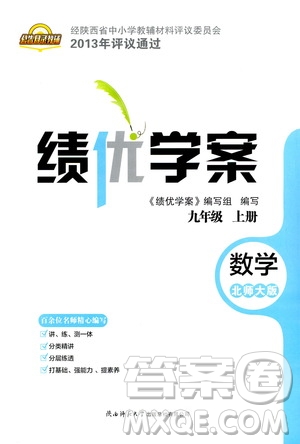 陜西師范大學(xué)出版總社2020年績(jī)優(yōu)學(xué)案數(shù)學(xué)九年級(jí)上冊(cè)北師大版答案