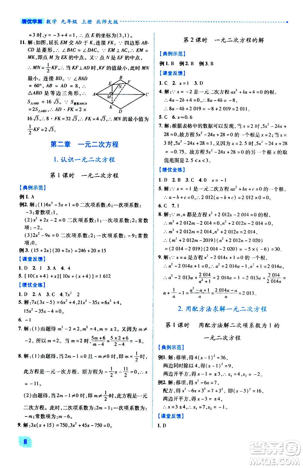 陜西師范大學(xué)出版總社2020年績(jī)優(yōu)學(xué)案數(shù)學(xué)九年級(jí)上冊(cè)北師大版答案