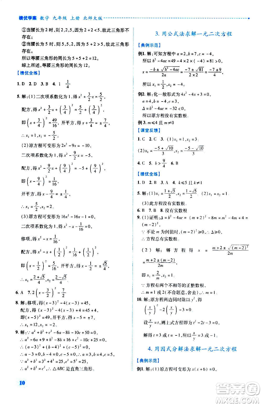 陜西師范大學(xué)出版總社2020年績(jī)優(yōu)學(xué)案數(shù)學(xué)九年級(jí)上冊(cè)北師大版答案