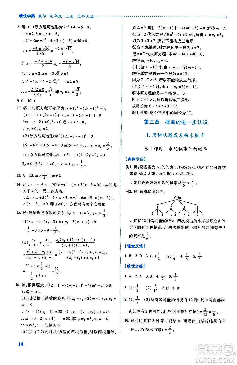 陜西師范大學(xué)出版總社2020年績(jī)優(yōu)學(xué)案數(shù)學(xué)九年級(jí)上冊(cè)北師大版答案