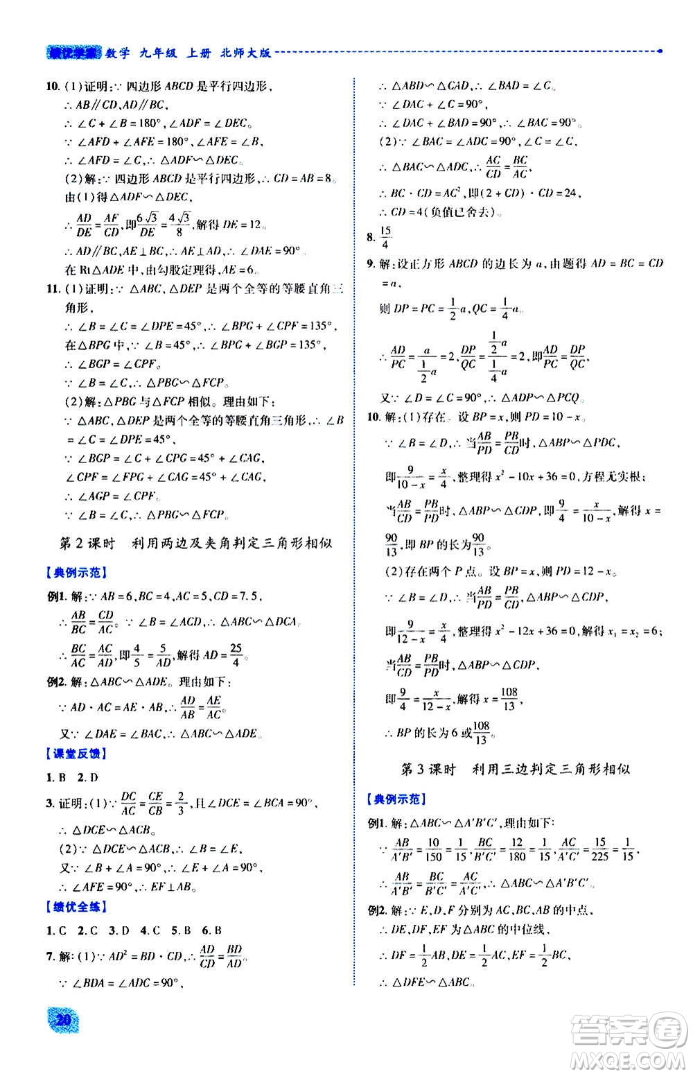 陜西師范大學(xué)出版總社2020年績(jī)優(yōu)學(xué)案數(shù)學(xué)九年級(jí)上冊(cè)北師大版答案