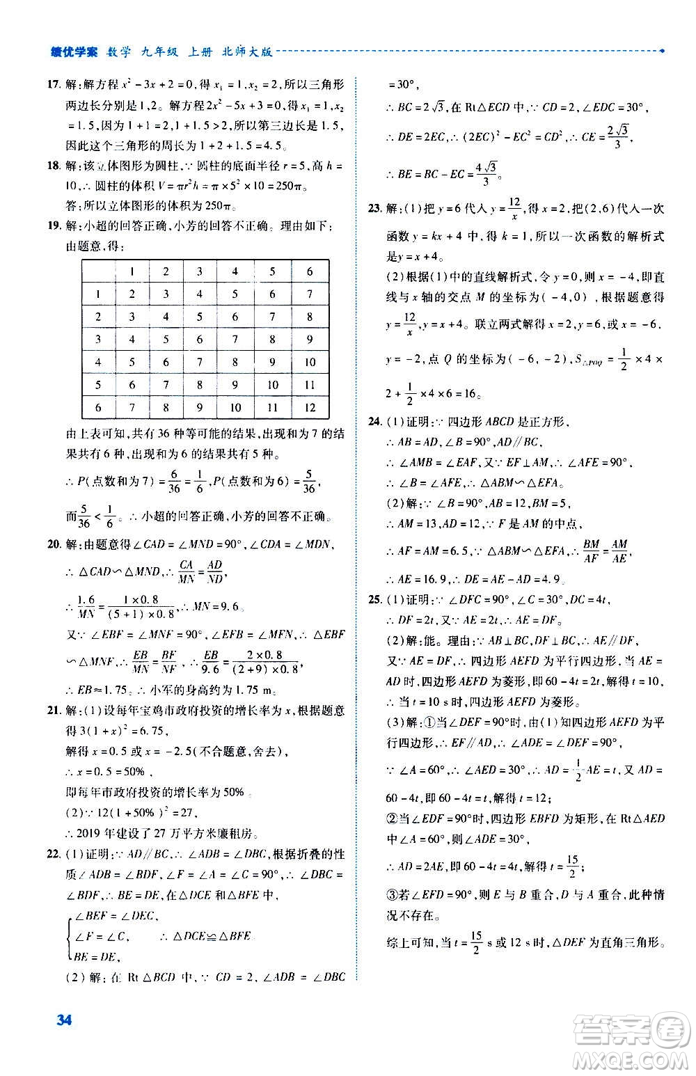 陜西師范大學(xué)出版總社2020年績(jī)優(yōu)學(xué)案數(shù)學(xué)九年級(jí)上冊(cè)北師大版答案