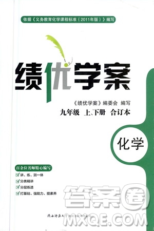 陜西師范大學(xué)出版總社2020年績(jī)優(yōu)學(xué)案化學(xué)九年級(jí)上下冊(cè)合訂本粵教版答案