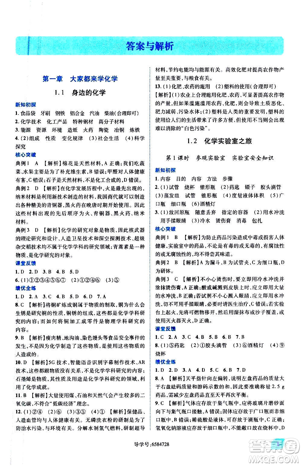 陜西師范大學(xué)出版總社2020年績(jī)優(yōu)學(xué)案化學(xué)九年級(jí)上下冊(cè)合訂本粵教版答案