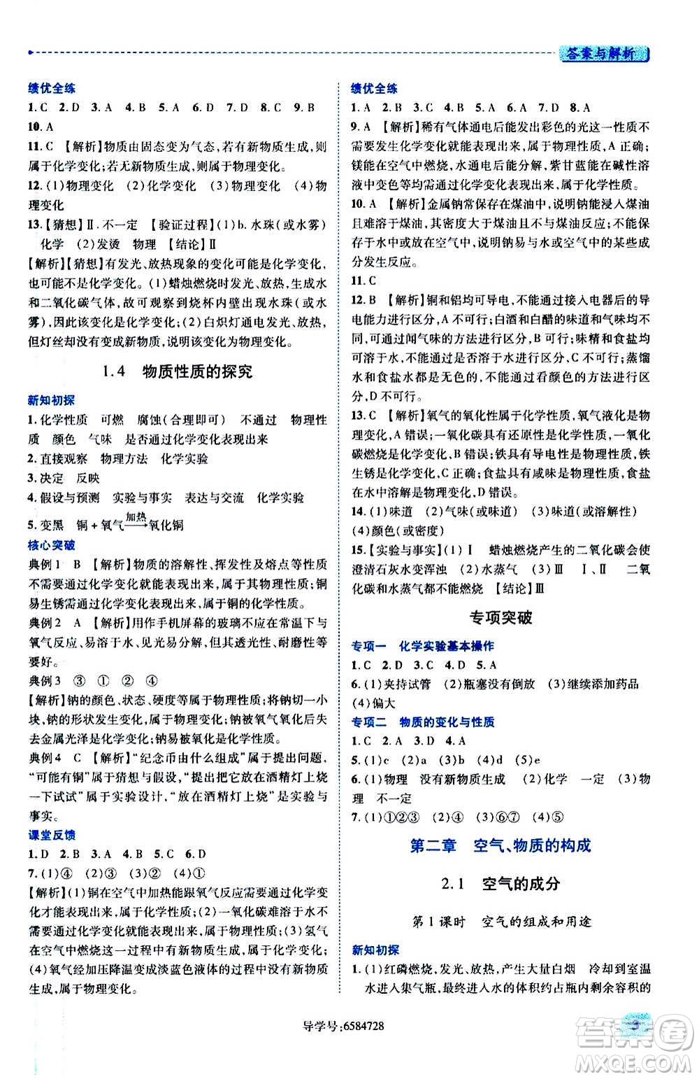 陜西師范大學(xué)出版總社2020年績(jī)優(yōu)學(xué)案化學(xué)九年級(jí)上下冊(cè)合訂本粵教版答案