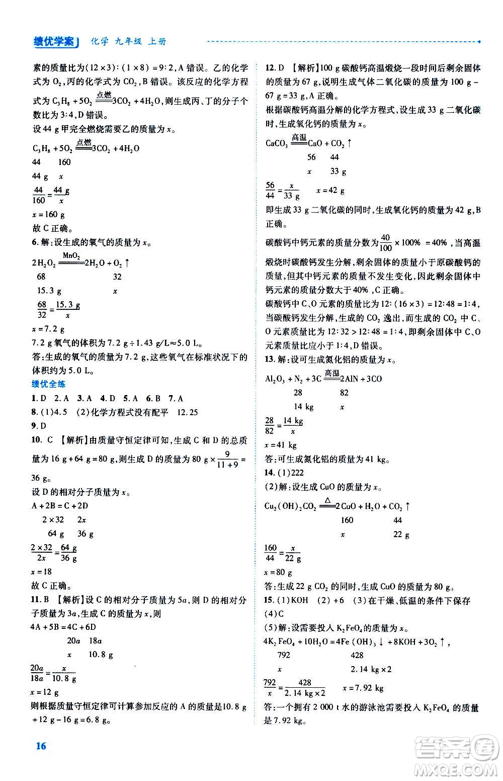 陜西師范大學(xué)出版總社2020年績(jī)優(yōu)學(xué)案化學(xué)九年級(jí)上下冊(cè)合訂本粵教版答案