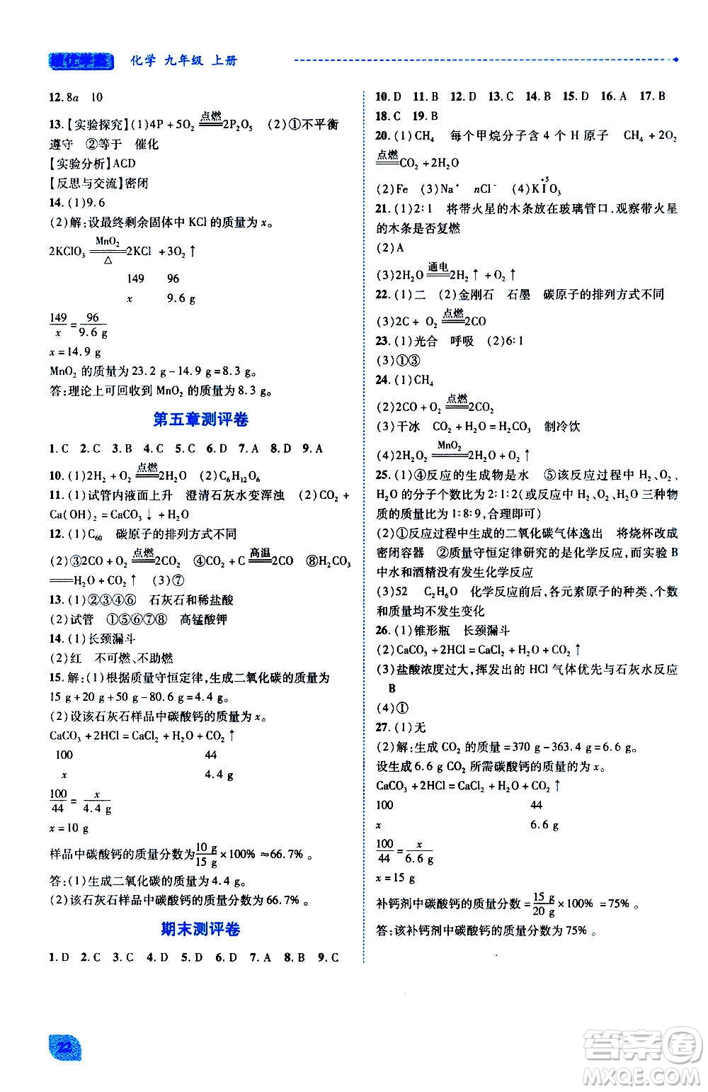 陜西師范大學(xué)出版總社2020年績(jī)優(yōu)學(xué)案化學(xué)九年級(jí)上下冊(cè)合訂本粵教版答案