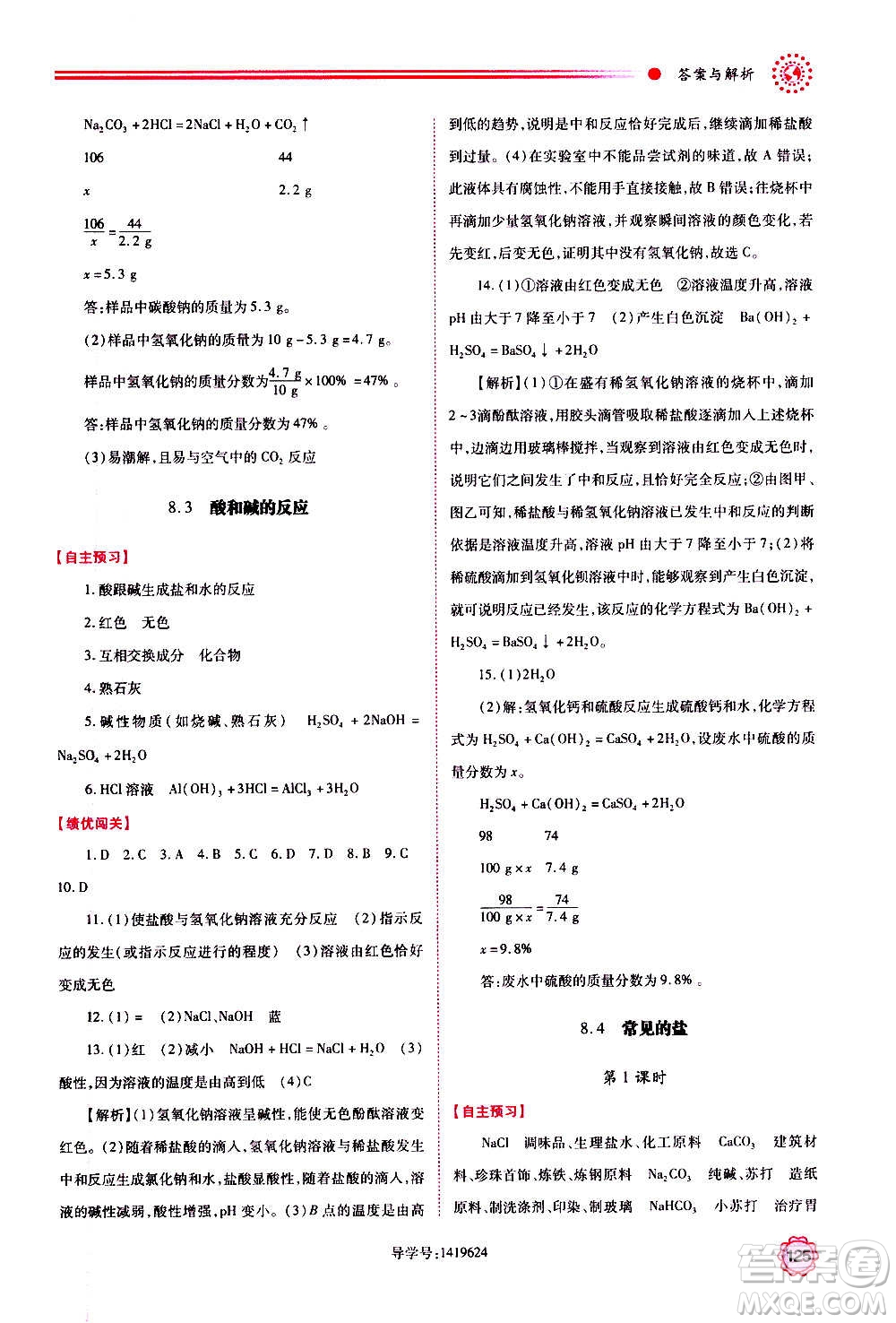 陜西師范大學(xué)出版總社2020年績(jī)優(yōu)學(xué)案化學(xué)九年級(jí)上下冊(cè)合訂本粵教版答案