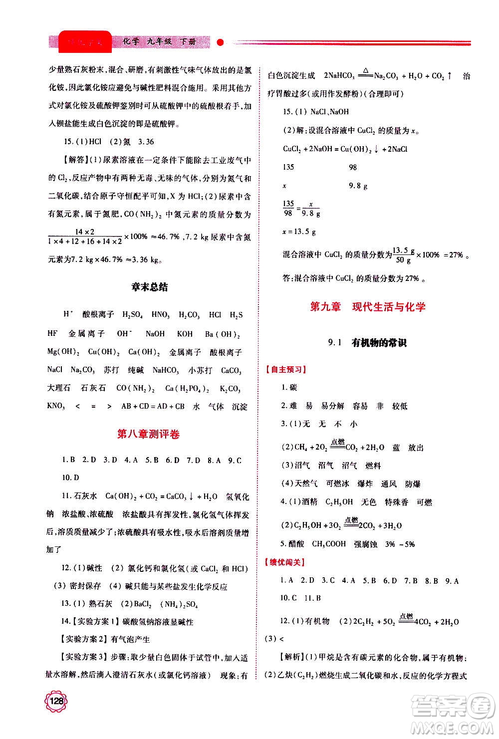 陜西師范大學(xué)出版總社2020年績(jī)優(yōu)學(xué)案化學(xué)九年級(jí)上下冊(cè)合訂本粵教版答案