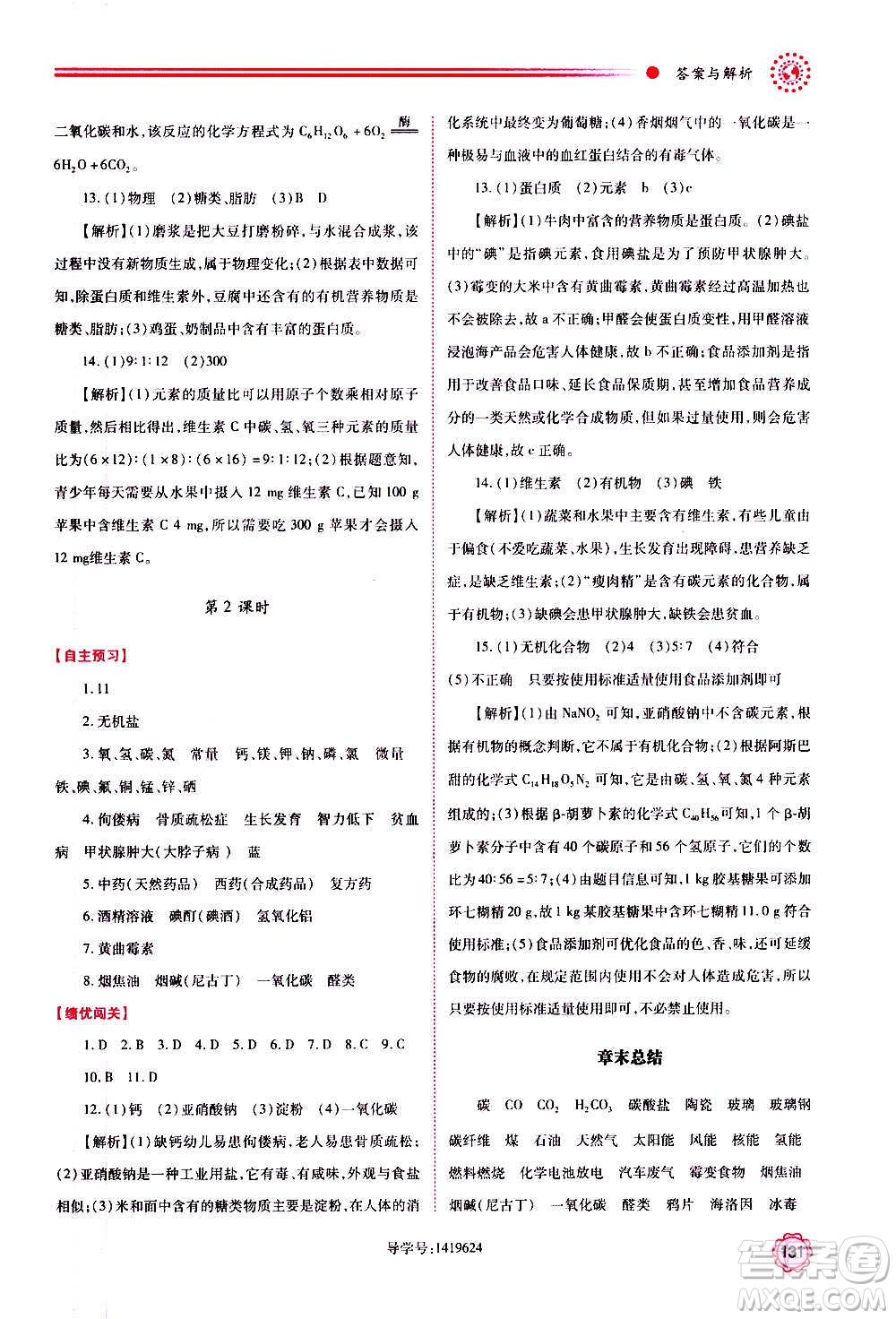 陜西師范大學(xué)出版總社2020年績(jī)優(yōu)學(xué)案化學(xué)九年級(jí)上下冊(cè)合訂本粵教版答案