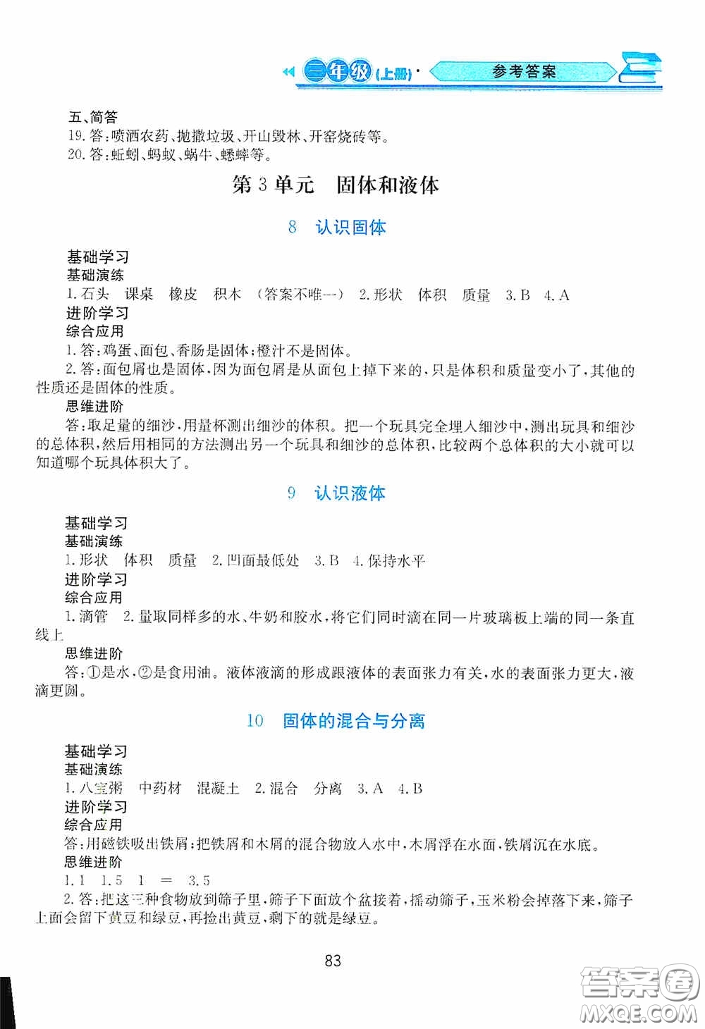 黑龍江教育出版社2020資源與評價三年級科學(xué)上冊蘇教版答案