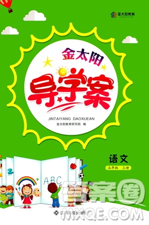 江西高校出版社2020年金太陽導(dǎo)學(xué)案語文五年級上冊人教版答案